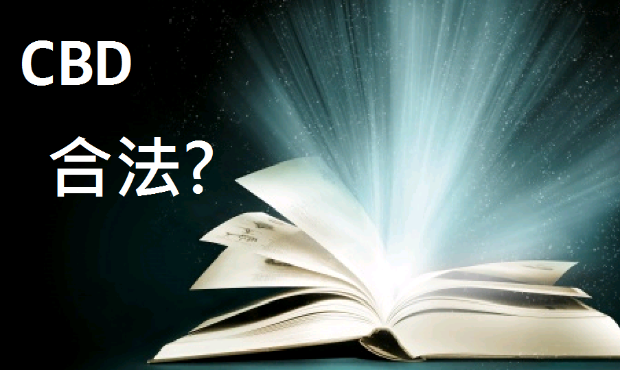 2021 三分鐘瞭解cbd在台灣的法律定位 序曲overture Cbd Tw 台灣官方首頁