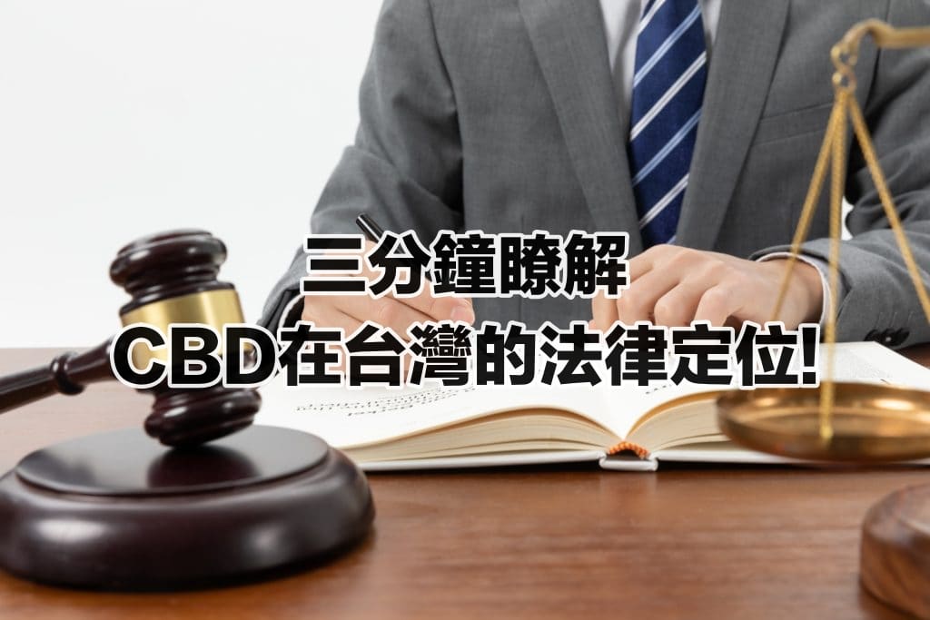 OverTure+/序曲CBD/ 瞭解CBD在台灣的法律定位